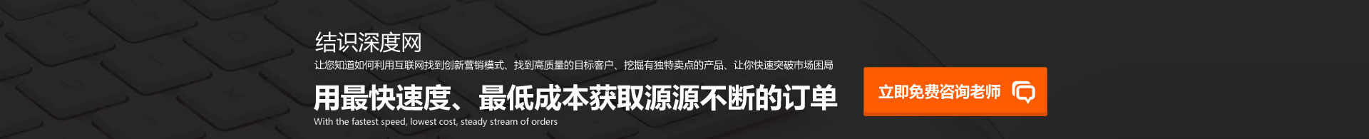 用快的速度、低的成本獲取源源不斷的訂單