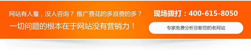 網(wǎng)站沒人看，沒人咨詢，推廣費用浪費的多，一切問題的根本在于網(wǎng)站沒有營銷力！