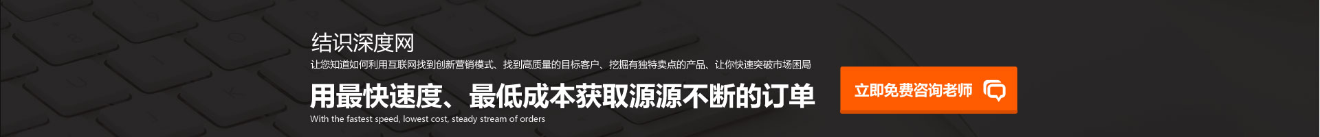 用快的速度、低成本獲取源源不斷的訂單
