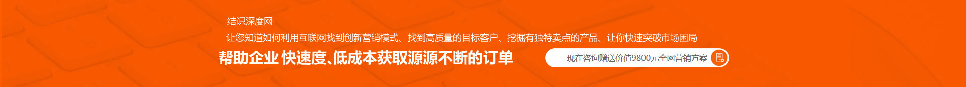 用快的速度、低成本獲取源源不斷的訂單
