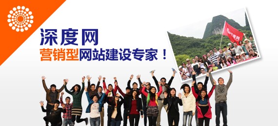 深度網(wǎng)營銷型網(wǎng)站建設專家
