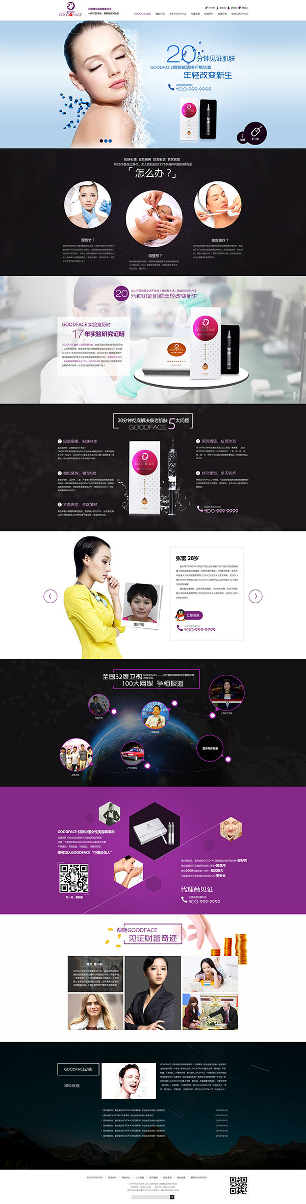 廣州Goodface瘦臉營(yíng)銷(xiāo)型網(wǎng)站建設(shè)案例
