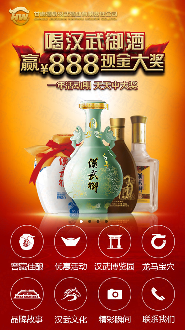 漢武御酒業(yè)營銷型手機網(wǎng)站首頁banner