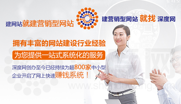 深度網(wǎng)營銷型網(wǎng)站建設第一品牌