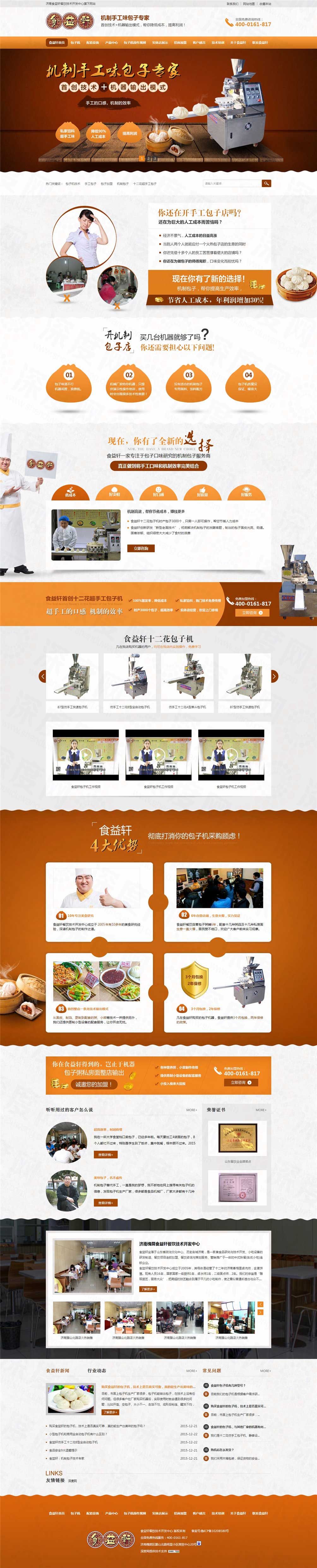 濟(jì)南食益軒包子機(jī)械營(yíng)銷(xiāo)型網(wǎng)站案例