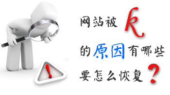 營(yíng)銷(xiāo)型網(wǎng)站出現(xiàn)被搜索引擎所懲罰是什么現(xiàn)象