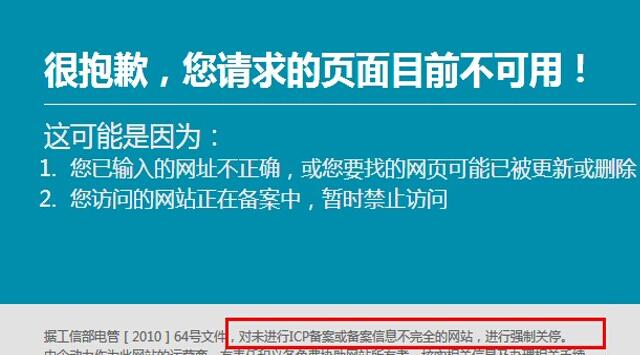 未成功備案網(wǎng)站打開(kāi)的情況顯示