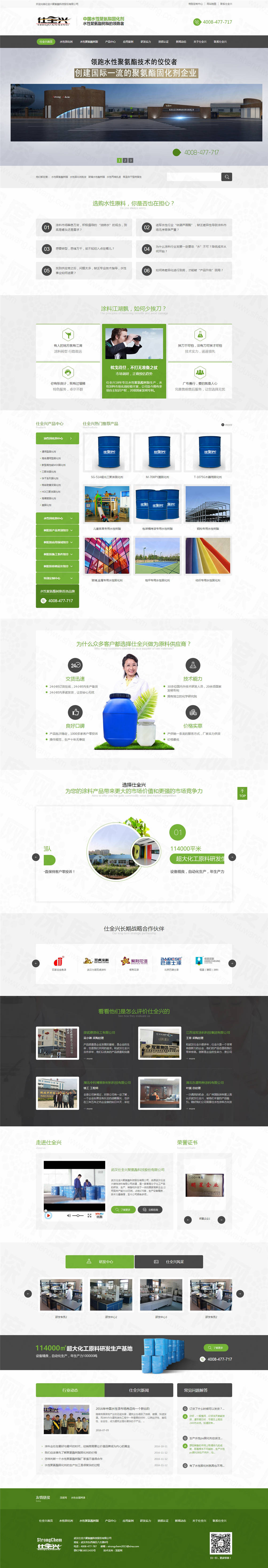 武漢仕全興聚氨酯營銷網(wǎng)站建設案例
