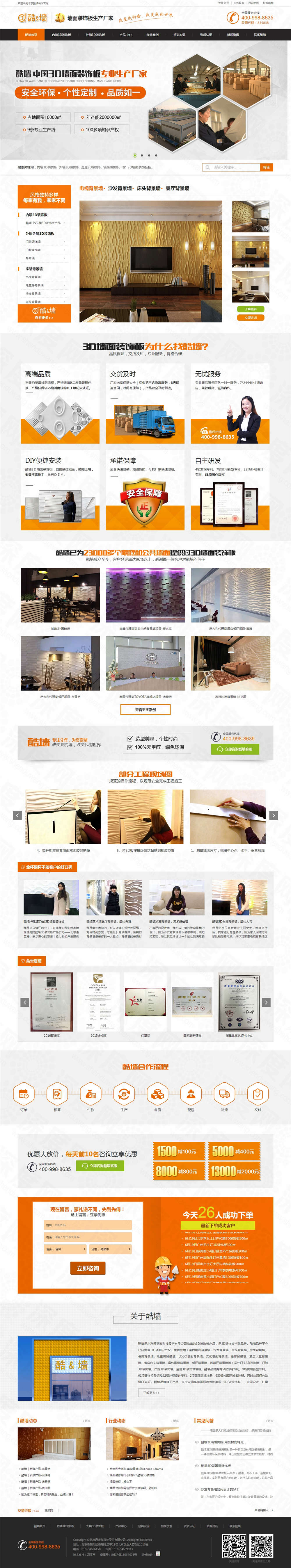 北京酷墻3D墻面裝飾板營(yíng)銷網(wǎng)站建設(shè)案例