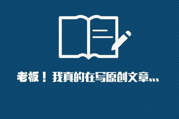 挖掘原創(chuàng)文章的素材，掌握高質量文章技巧!