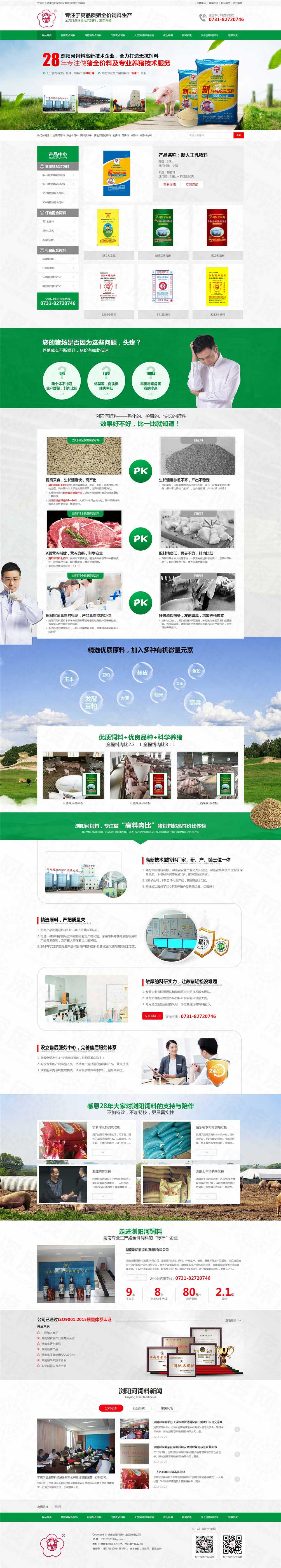湖南瀏陽(yáng)河飼料營(yíng)銷(xiāo)網(wǎng)站建設(shè)案例