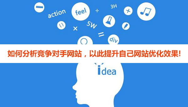 如何分析競(jìng)爭(zhēng)對(duì)手網(wǎng)站優(yōu)化，以此提升自己網(wǎng)站優(yōu)化效果!