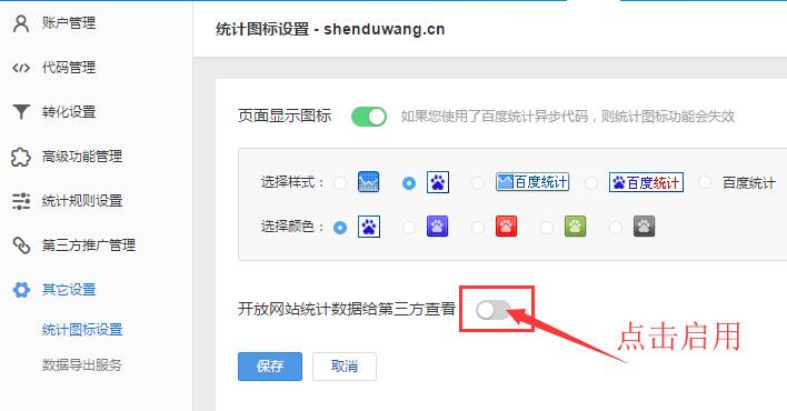 啟用網站統(tǒng)計獨立查看密碼設置功能