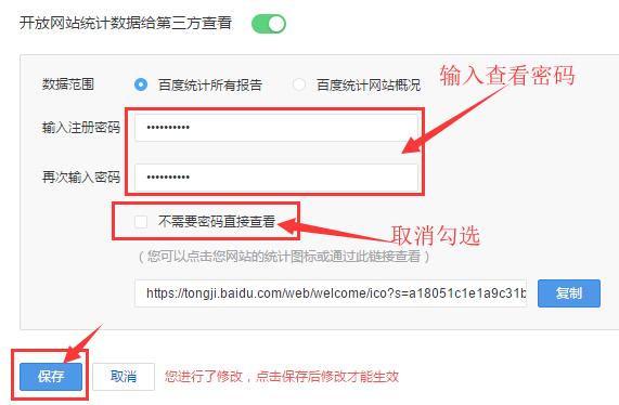 設置百度統(tǒng)計查看密碼