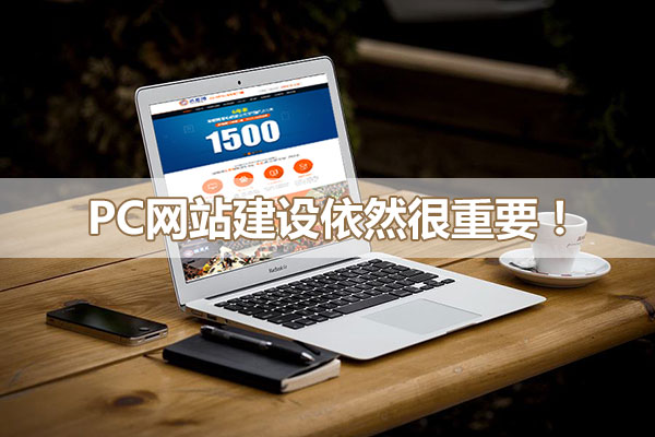pc網(wǎng)站建設(shè)依然很重要！