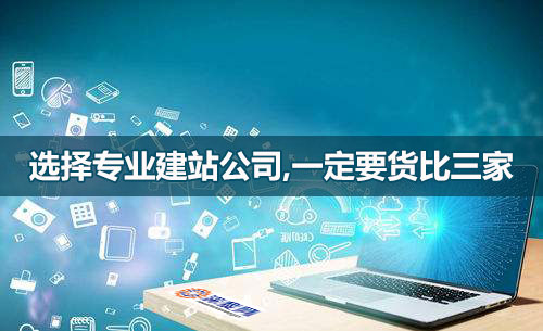 選網站建設公司，一定要貨比三家！