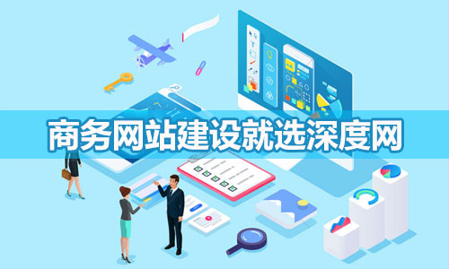 商務網(wǎng)站建設找深度網(wǎng)8年制作經(jīng)驗