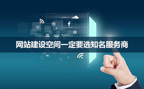 網(wǎng)站建設(shè)，空間很重要！