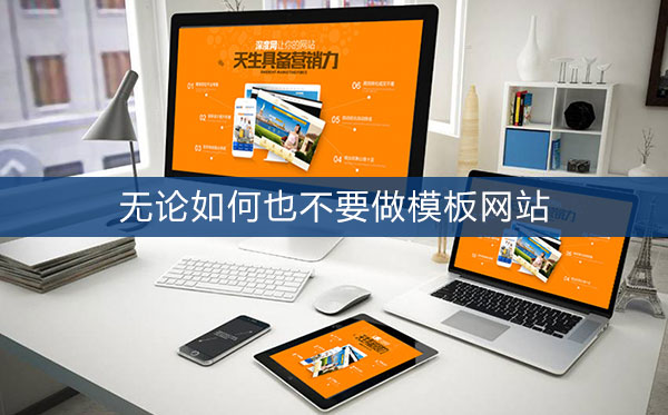 模板網站不利于企業(yè)網絡營銷開展