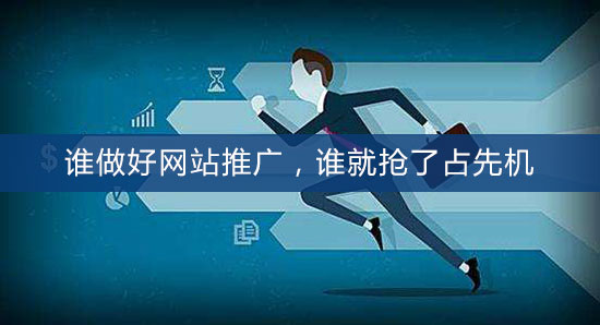 誰做好網(wǎng)站推廣，誰就搶了占先機