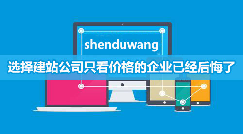 網(wǎng)站建設(shè)千萬不要只看價格，否則吃虧的是企業(yè)自己