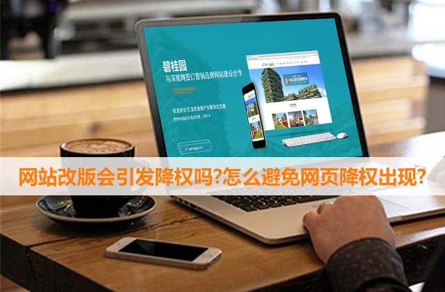 網(wǎng)站因改版被降權(quán)了怎么辦？