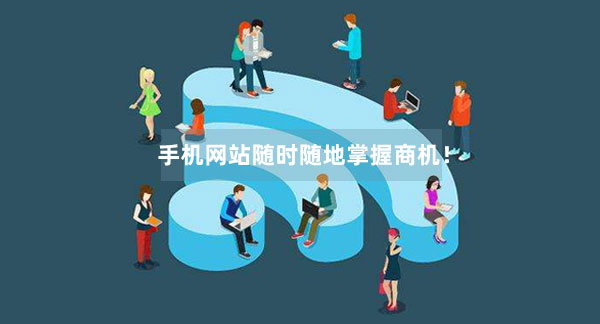手機(jī)網(wǎng)站能夠隨時(shí)隨地掌握商機(jī)！