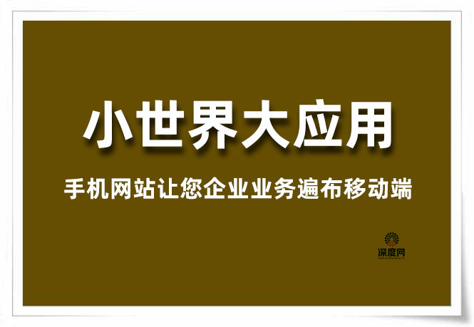 手機網站讓您企業(yè)業(yè)務遍布移動端