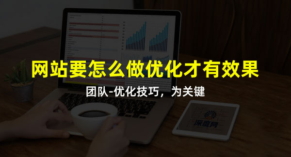 做好網(wǎng)站優(yōu)化技巧是關(guān)鍵詞！