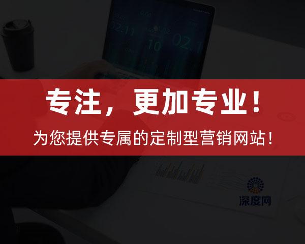 深度網(wǎng)為企業(yè)提供專屬的定制型營(yíng)銷網(wǎng)站！