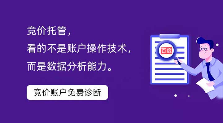 競價托管，看的不是賬戶操作技術(shù)，而是數(shù)據(jù)分析能力。
